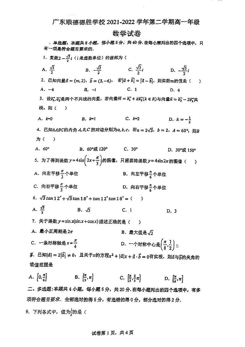 广东顺德德胜学校2021~2022学年高一下学期期中考试数学试题（有答案）第1页