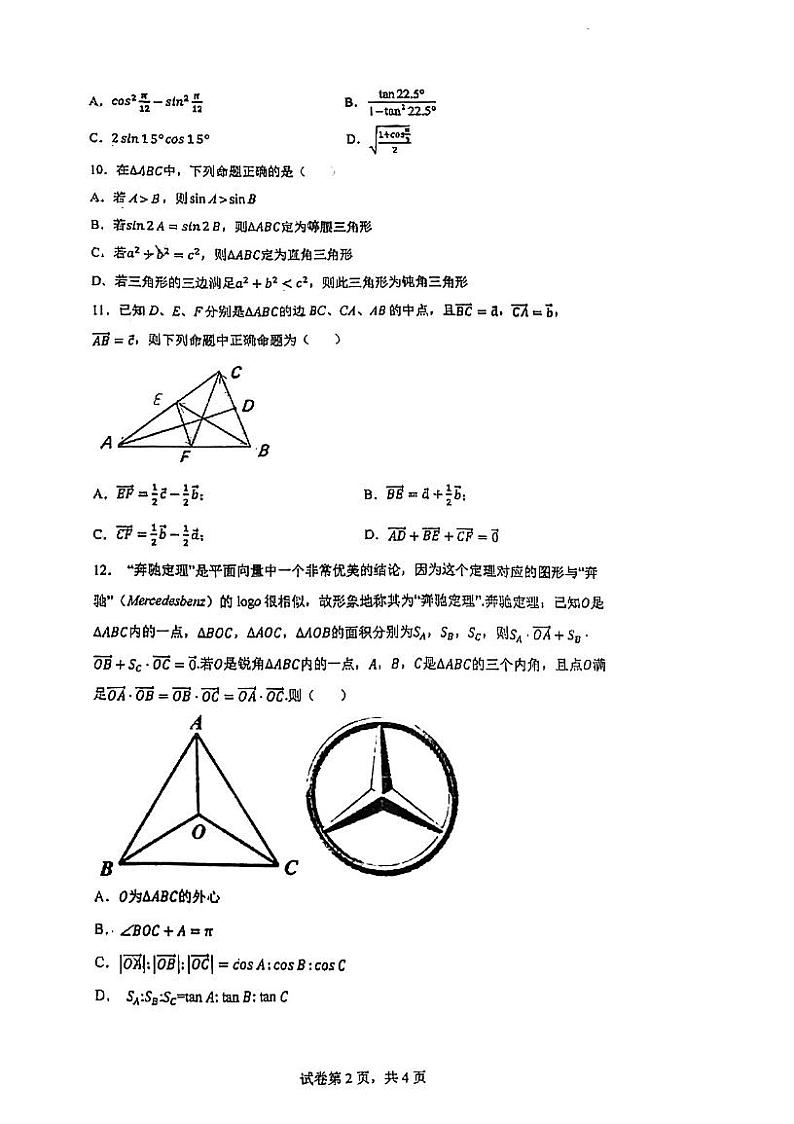 广东顺德德胜学校2021~2022学年高一下学期期中考试数学试题（有答案）第2页