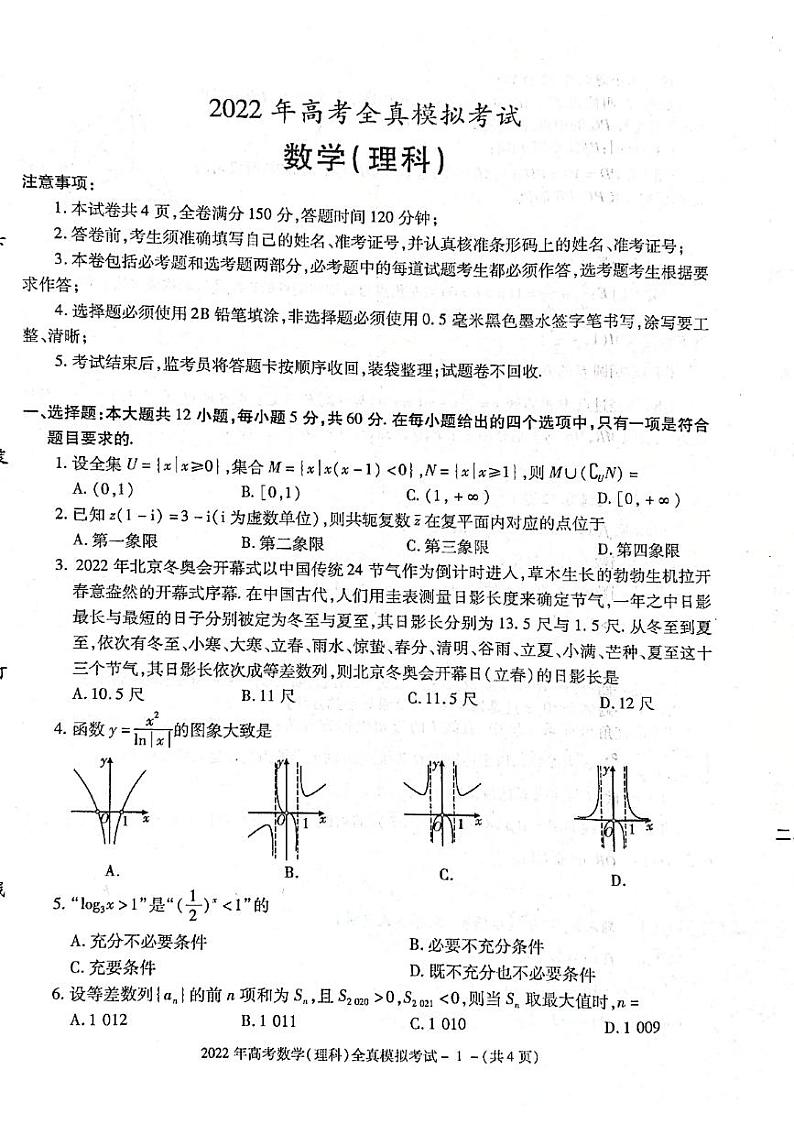 2022届陕西省部分地市学校高三下学期高考全真模拟考试理科数学试卷（含答案）01