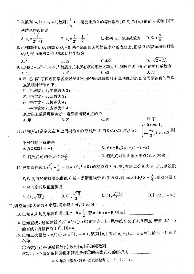 2022届陕西省部分地市学校高三下学期高考全真模拟考试理科数学试卷（含答案）02