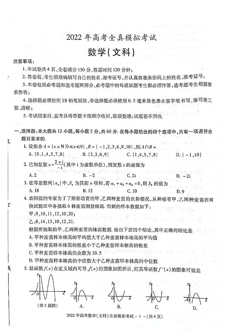 2022届陕西省部分地市学校高三下学期高考全真模拟考试文科数学试卷（含答案）01