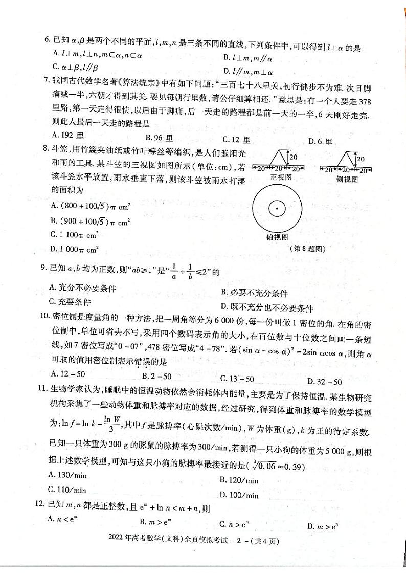 2022届陕西省部分地市学校高三下学期高考全真模拟考试文科数学试卷（含答案）02