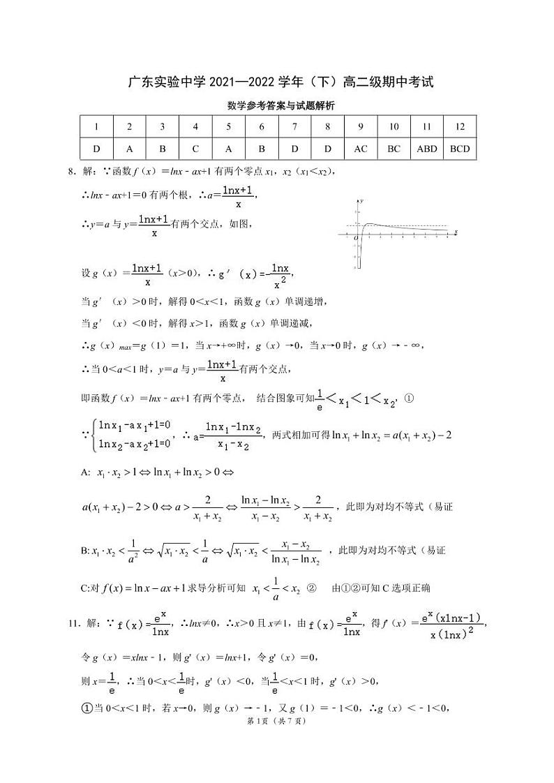 广东实验中学2021—2022学年（下）高二级期中考试数学答案第1页
