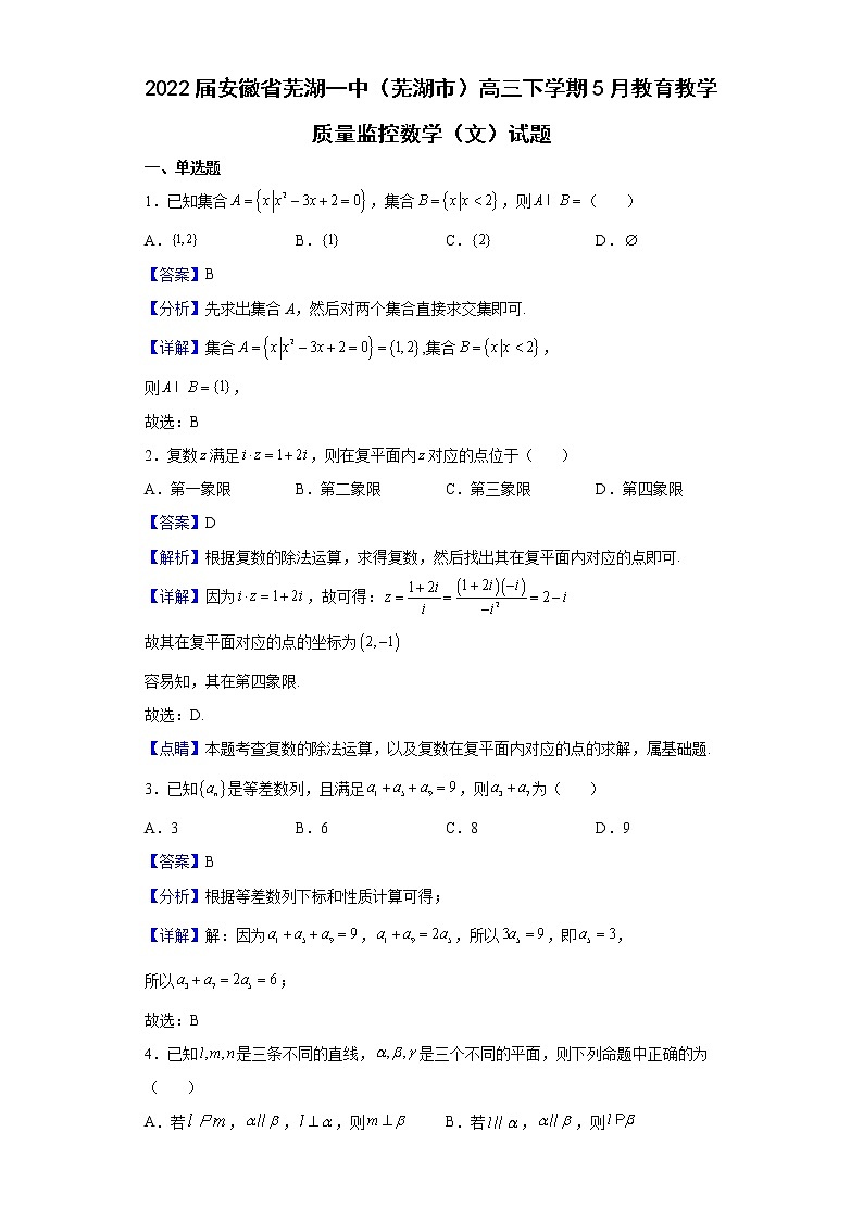 2022届安徽省芜湖一中（芜湖市）高三下学期5月教育教学质量监控数学（文）试题含解析01