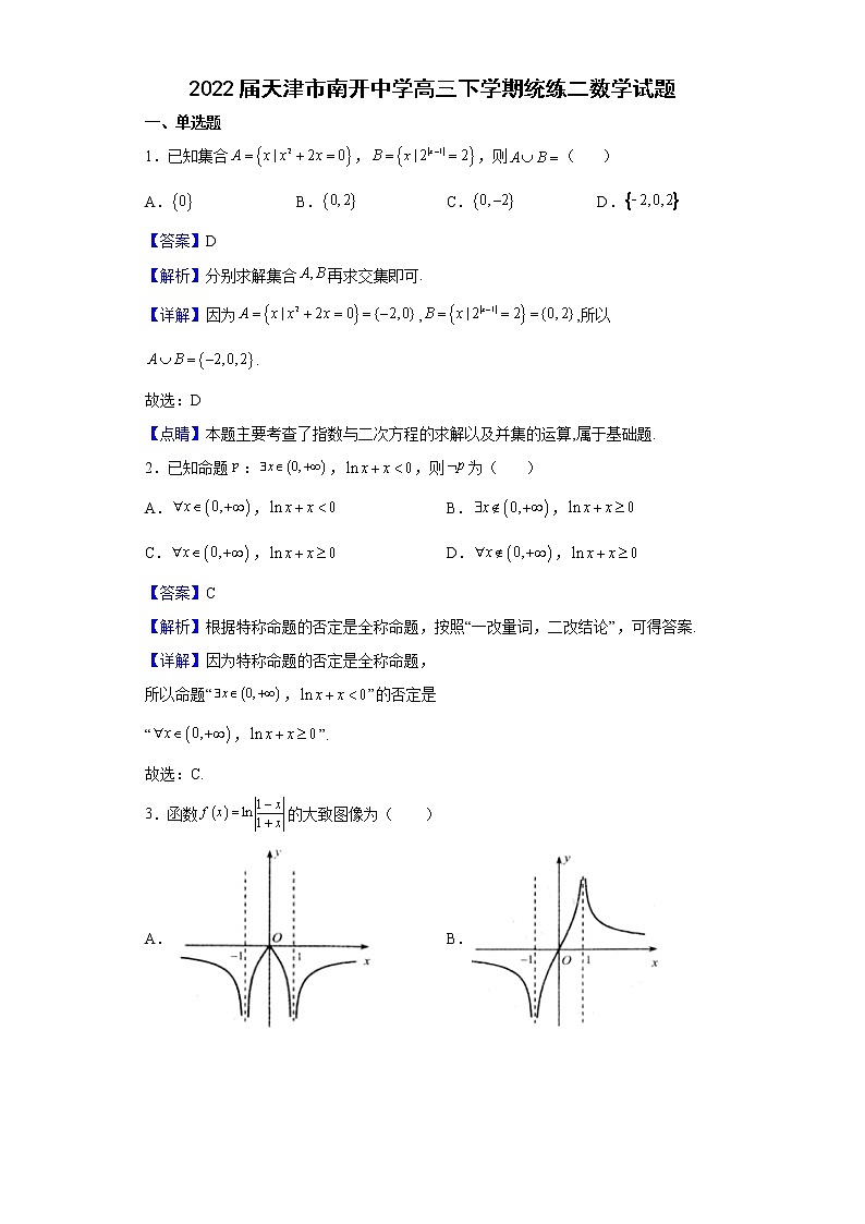 2022届天津市南开中学高三下学期统练二数学试题含解析第1页