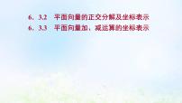 高中数学人教A版 (2019)必修 第二册第六章 平面向量及其应用6.3 平面向量基本定理及坐标表示课堂教学课件ppt