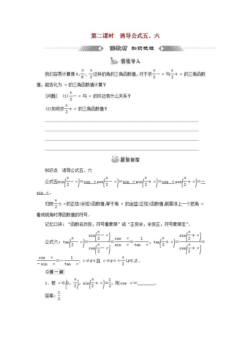 湘教版高中数学必修第一册第五章三角函数2.3第二课时诱导公式五六学案01