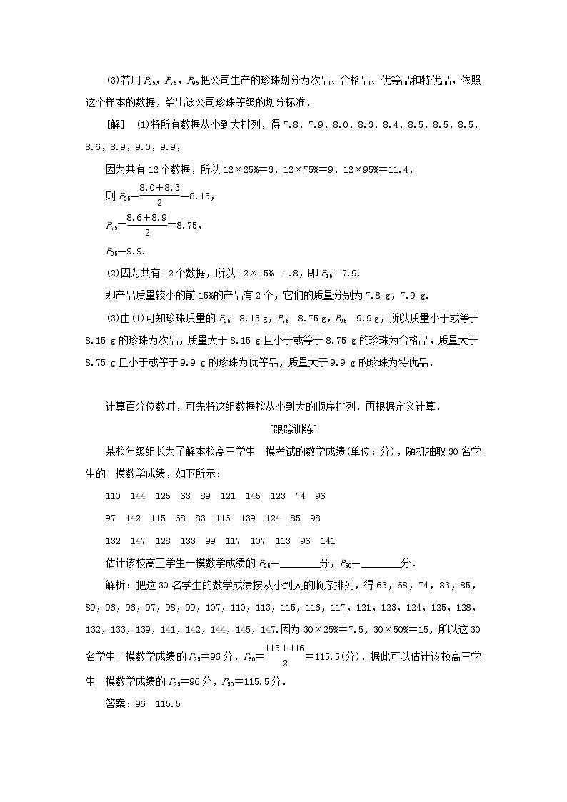 湘教版高中数学必修第一册第六章统计学初步4.4百分位数学案03