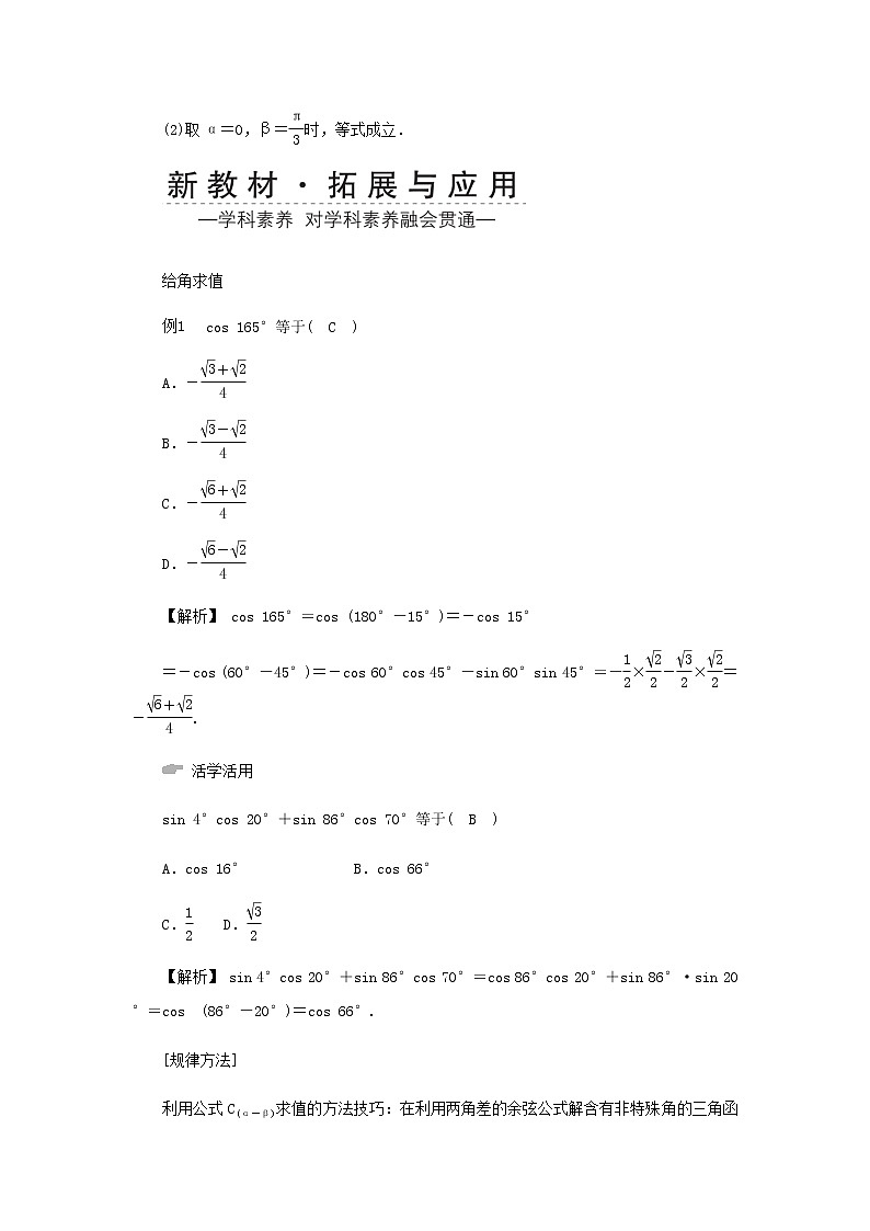 新人教A版高中数学必修第一册第五章三角函数5.1两角和与差的正弦余弦和正切公式第一课时学案第2页