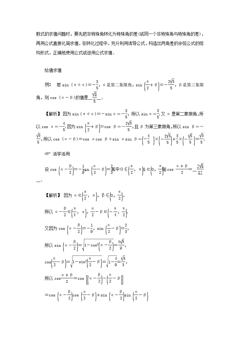 新人教A版高中数学必修第一册第五章三角函数5.1两角和与差的正弦余弦和正切公式第一课时学案第3页