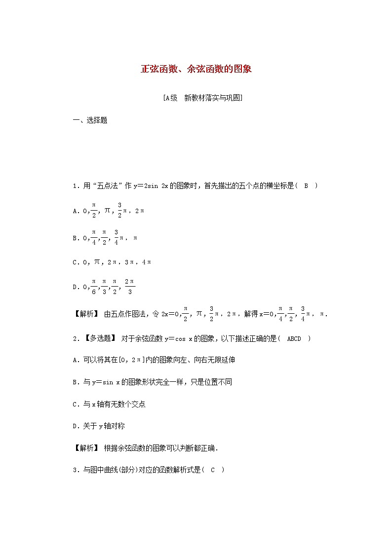 新人教A版高中数学必修第一册高效作业39正弦函数余弦函数的图象含解析第1页