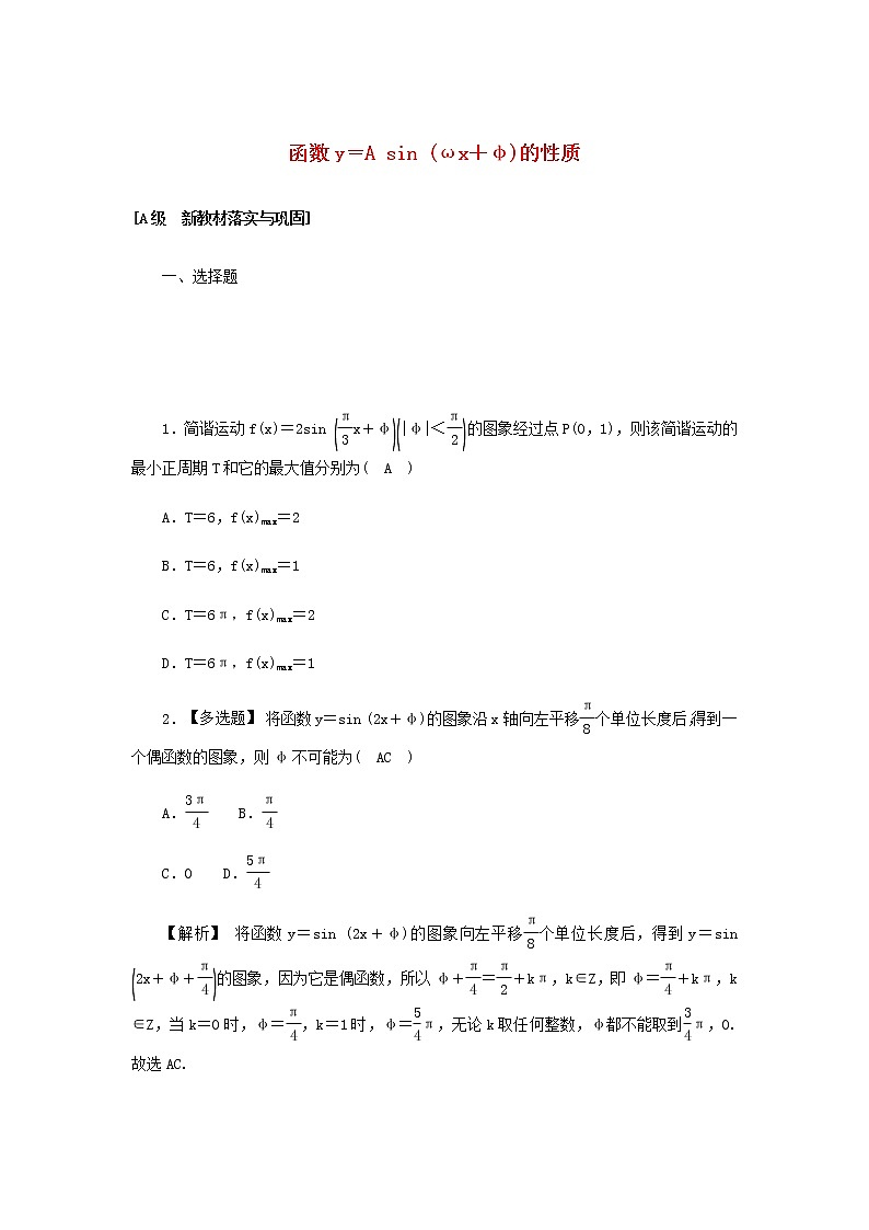 新人教A版高中数学必修第一册高效作业49函数y＝Asinωx＋φ的性质含解析第1页