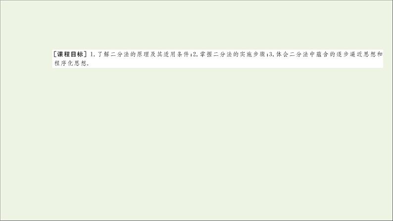 新人教A版高中数学必修第一册第四章指数函数与对数函数5.2用二分法求方程的近似解课件第2页
