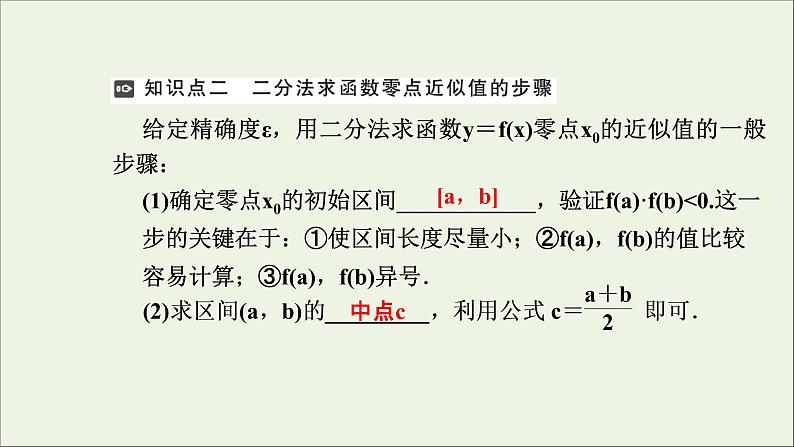 新人教A版高中数学必修第一册第四章指数函数与对数函数5.2用二分法求方程的近似解课件第6页