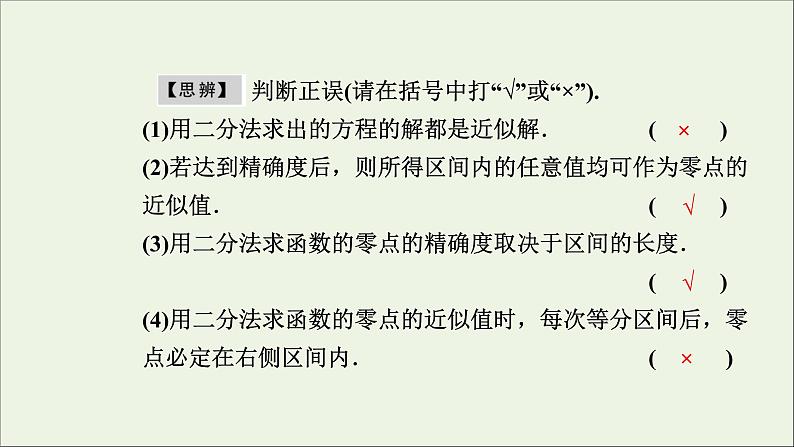 新人教A版高中数学必修第一册第四章指数函数与对数函数5.2用二分法求方程的近似解课件第8页