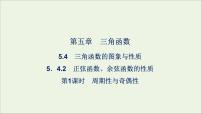 高中数学人教A版 (2019)必修 第一册5.4 三角函数的图象与性质教案配套ppt课件