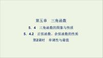 高中数学5.4 三角函数的图象与性质教学ppt课件