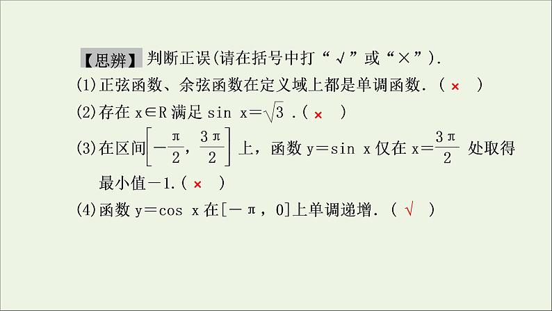 新人教A版高中数学必修第一册第五章三角函数4.2正弦函数余弦函数的性质第二课时课件第5页