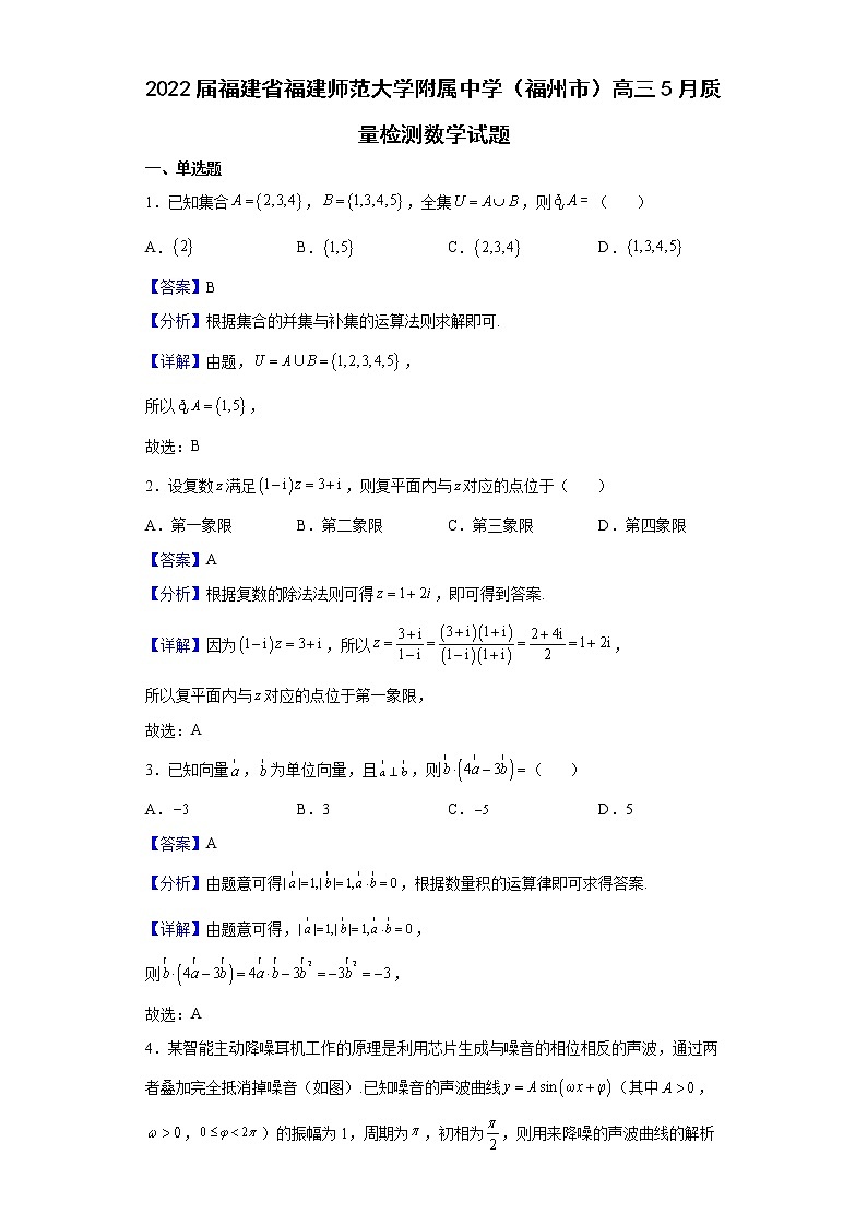 2022届福建省福建师范大学附属中学（福州市）高三5月质量检测数学试题含解析第1页