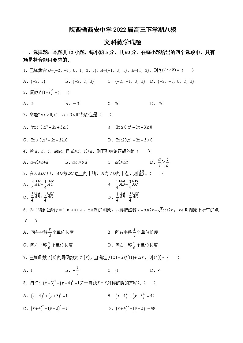 2022届陕西省西安中学高三下学期八模文科数学试题含解析第1页