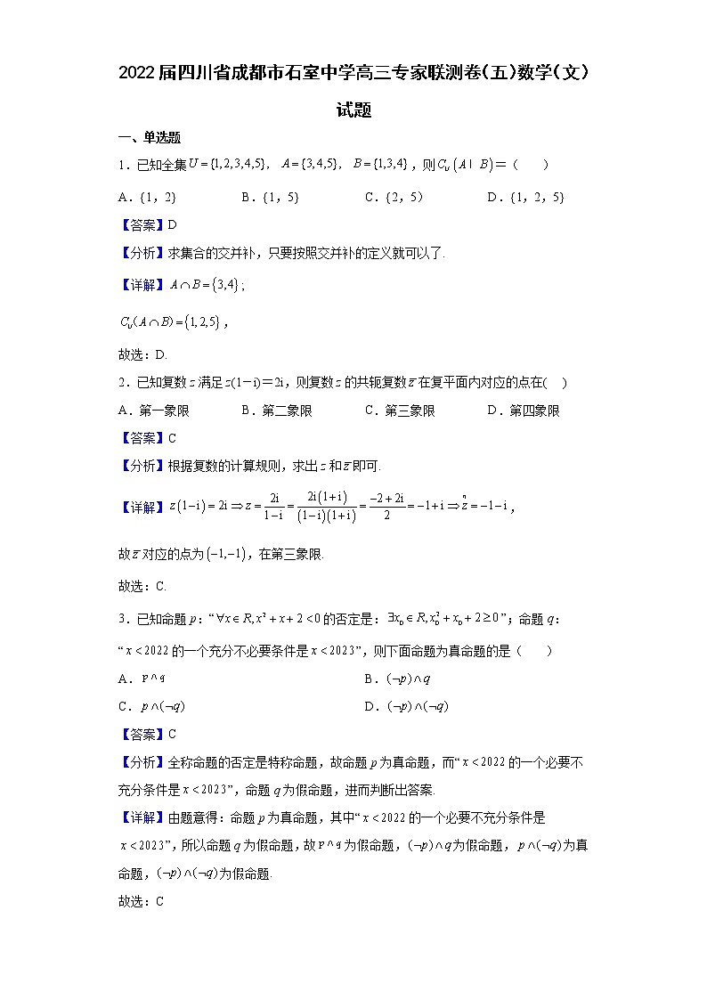 2022届四川省成都市石室中学高三专家联测卷（五）数学（文）试题含解析第1页