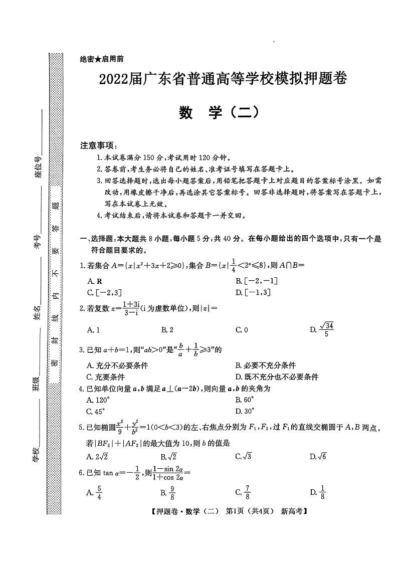 广东省2022届高三下学期普通高等学校模拟押题卷（二） 数学 PDF版试卷第1页