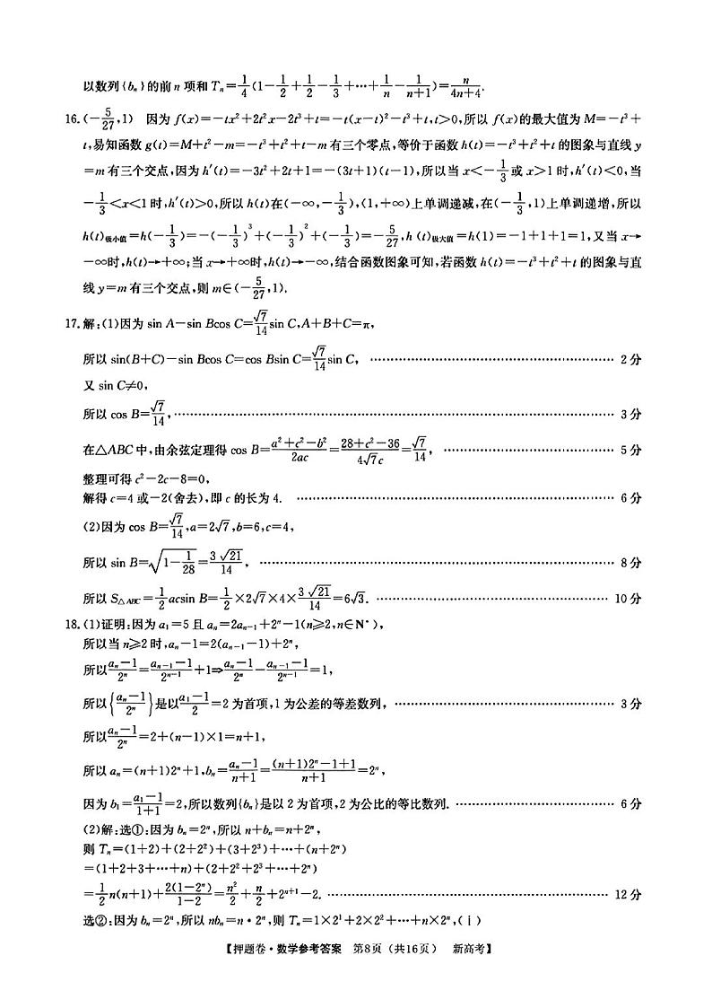 广东省2022届高三下学期普通高等学校模拟押题卷（二） 数学 PDF版答案解析第3页