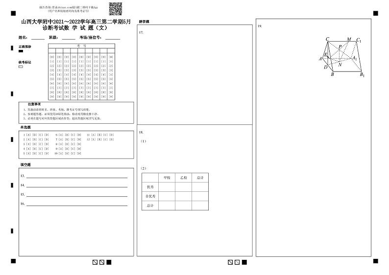 2022届山西省山西大学附中高三5月三模（总第七次模块）诊断考试数学文试题PDF版含答案01