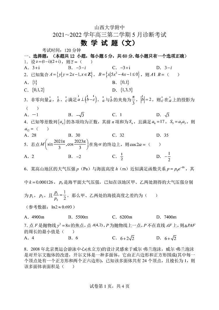 2022届山西省山西大学附中高三5月三模（总第七次模块）诊断考试数学文试题PDF版含答案01