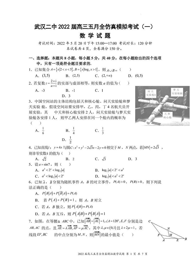 2022届湖北省武汉市第二中学高三五月全仿真模拟考试（一）数学试题PDF版含答案01
