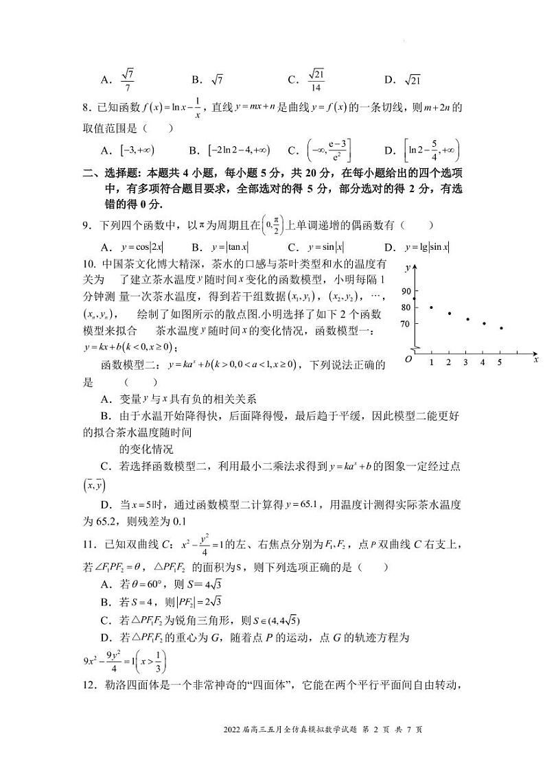 2022届湖北省武汉市第二中学高三五月全仿真模拟考试（一）数学试题PDF版含答案02