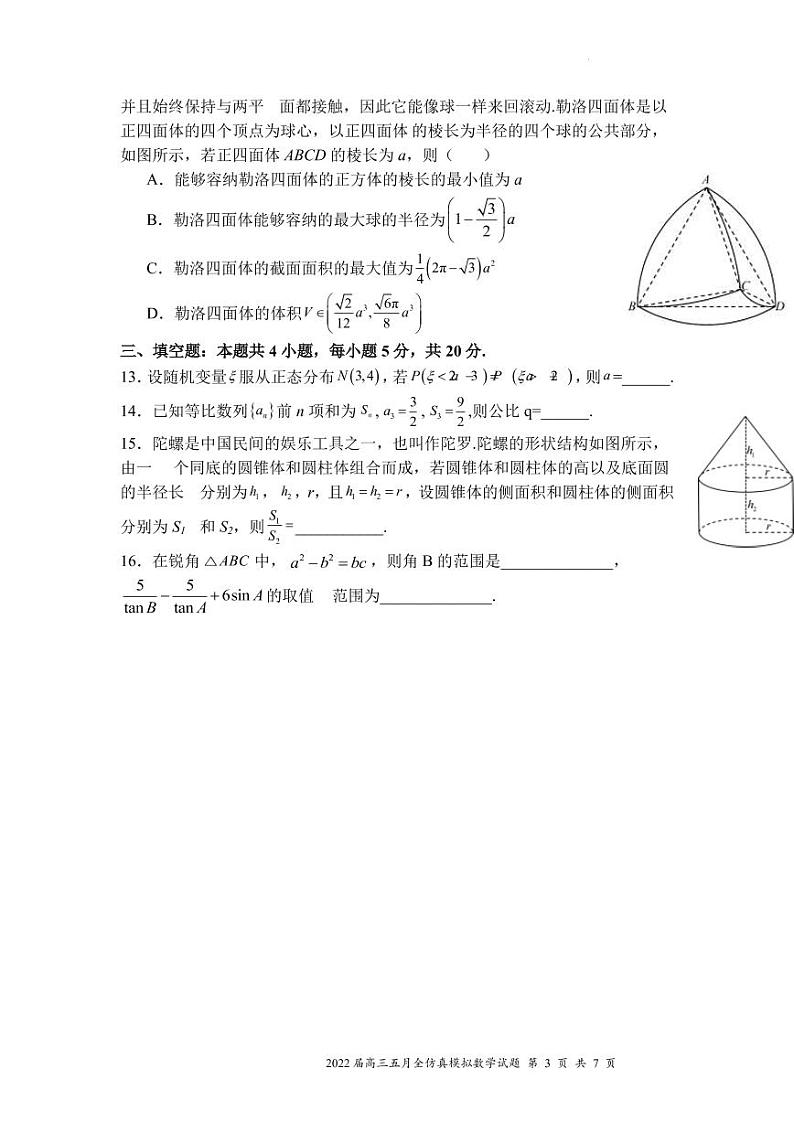 2022届湖北省武汉市第二中学高三五月全仿真模拟考试（一）数学试题PDF版含答案03