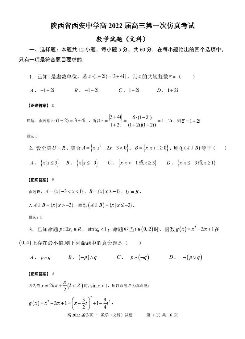 2022届陕西省西安中学高三五月全仿真模拟考试（一）数学文试题PDF版含答案01