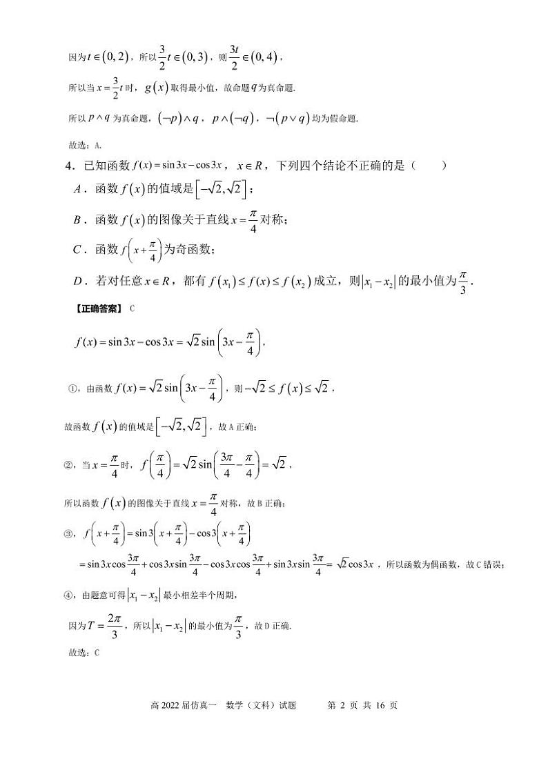 2022届陕西省西安中学高三五月全仿真模拟考试（一）数学文试题PDF版含答案02