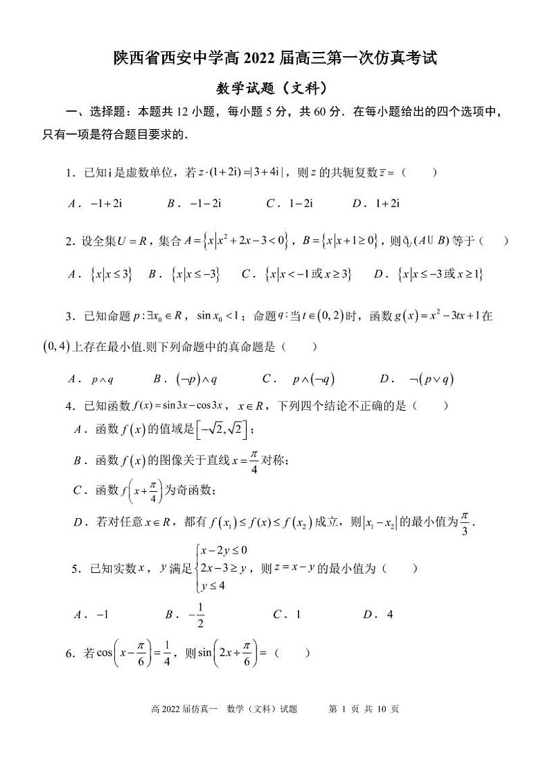 2022届陕西省西安中学高三五月全仿真模拟考试（一）数学文试题PDF版含答案01