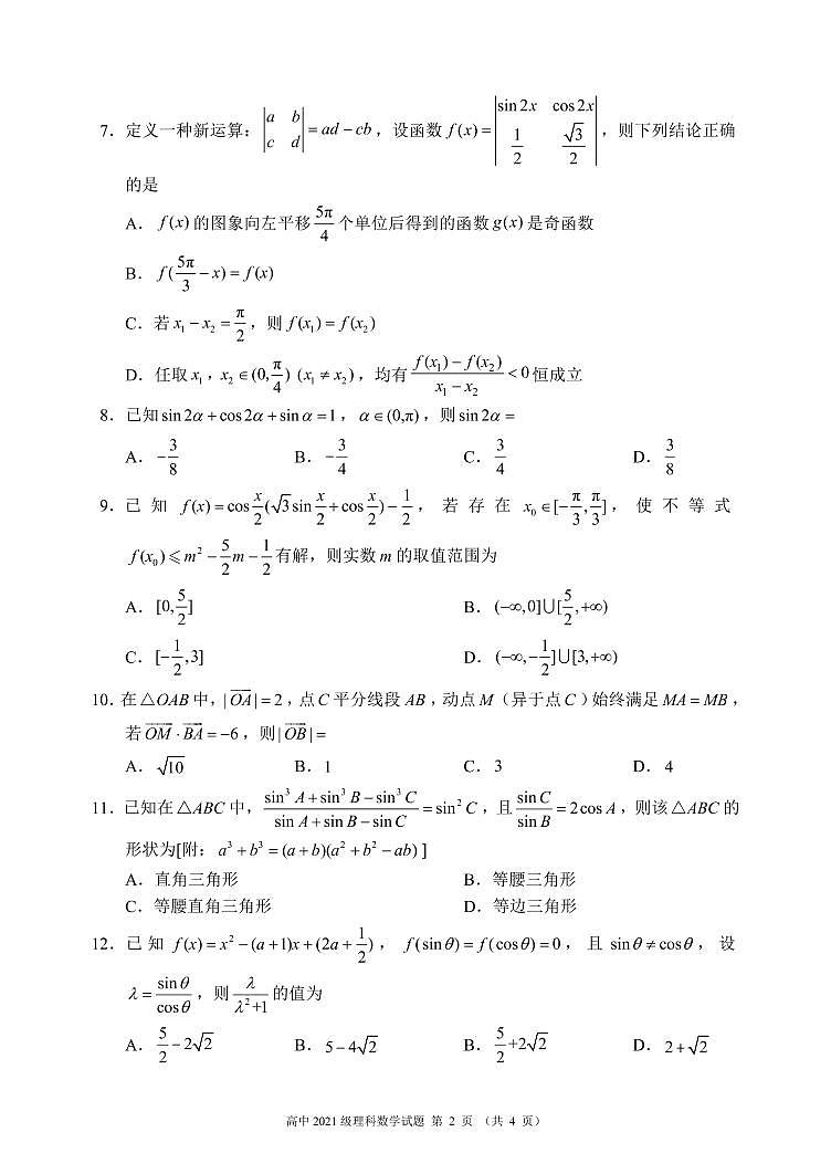 蓉城名校联盟2021~2022学年度下期高中2021级期中联考理科数学试题第2页