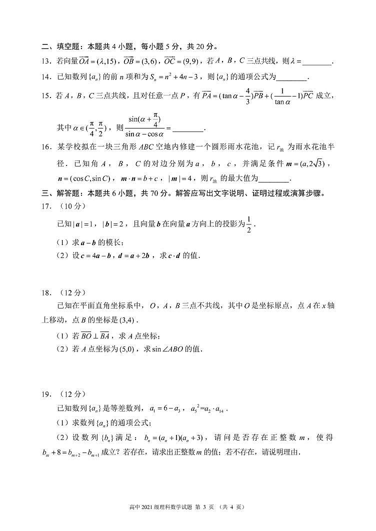 2021-2022学年四川省成都市蓉城高中联盟高一下学期期中考试数学（理）试卷PDF版含答案第3页