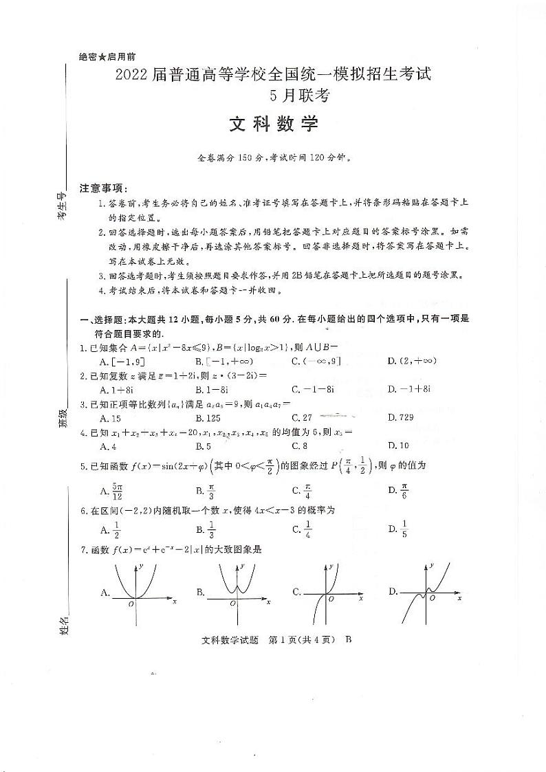 2022届河南省高三下学期联盟数学文科试题卷PDF版含答案01