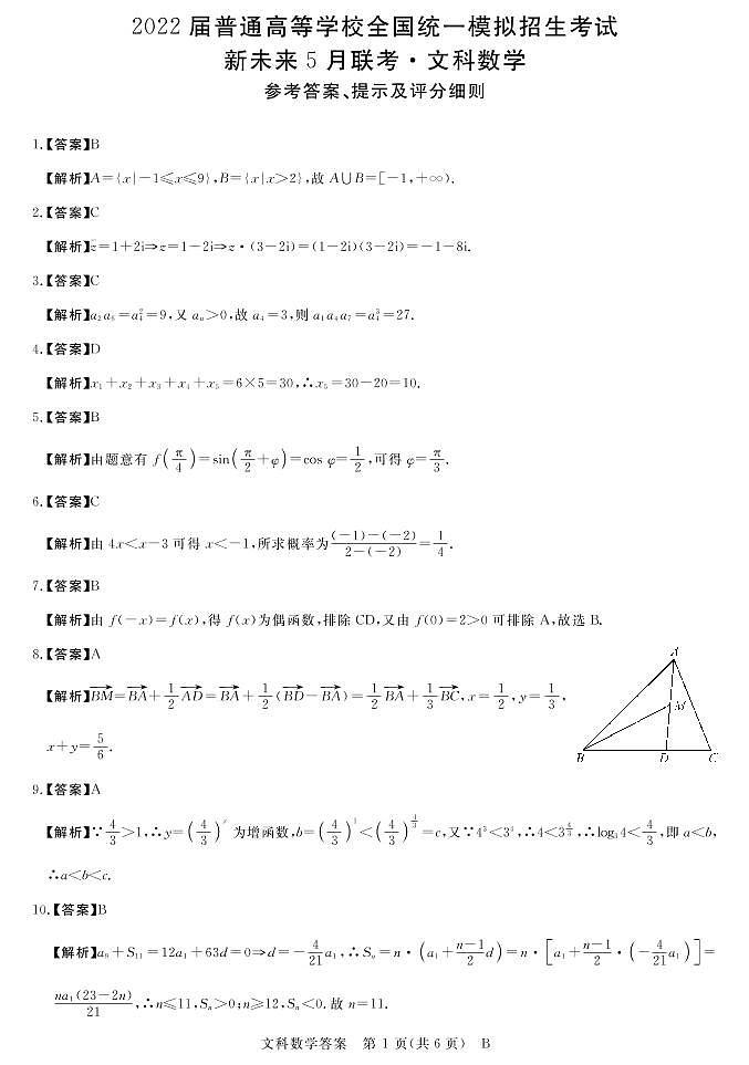 2022届河南省高三下学期联盟数学文科试题卷PDF版含答案01