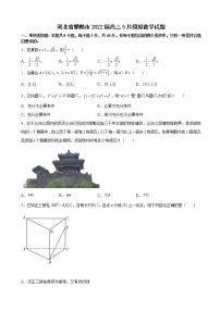 2022届河北省邯郸市高三下学期5月模拟考试（二模）数学试题含答案