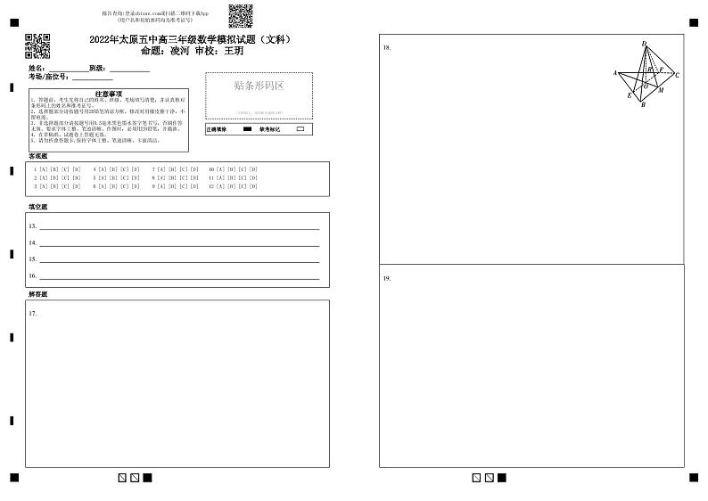 2022年太原五中高三年级数学模拟试题（文科）答题卡第1页