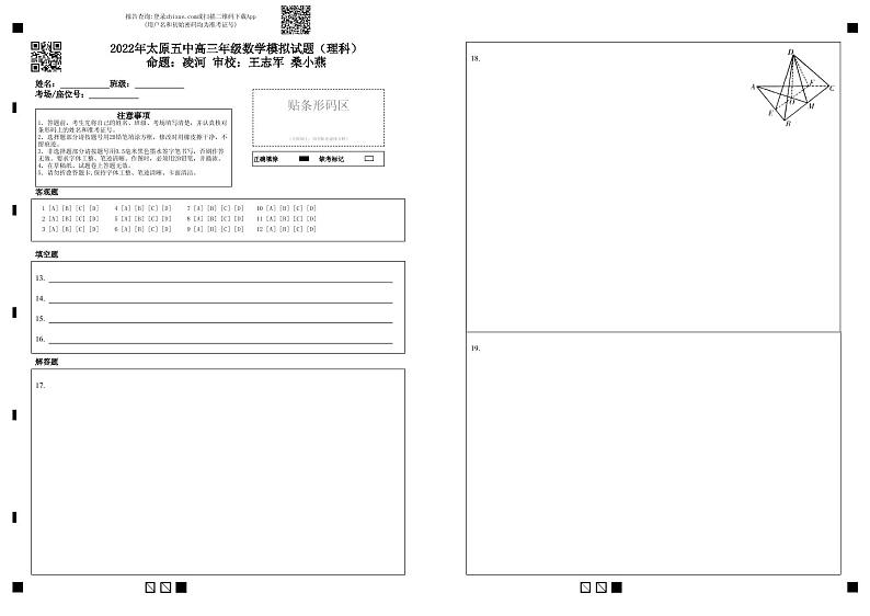 2022年太原五中高三年级数学模拟试题（理科）答题卡第1页
