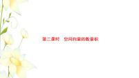 高中数学人教B版 (2019)选择性必修 第一册1.1.1 空间向量及其运算背景图课件ppt