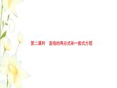新人教B版高中数学选择性必修第一册第二章平面解析几何2.2第二课时直线的两点式和一般式方程课件