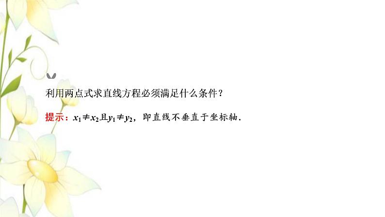 新人教B版高中数学选择性必修第一册第二章平面解析几何2.2第二课时直线的两点式和一般式方程课件第4页