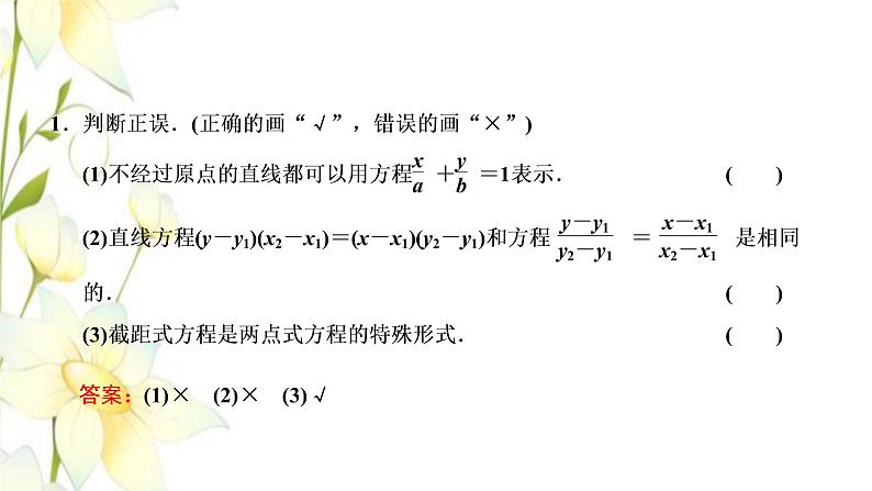 新人教B版高中数学选择性必修第一册第二章平面解析几何2.2第二课时直线的两点式和一般式方程课件第5页