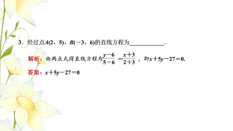 新人教B版高中数学选择性必修第一册第二章平面解析几何2.2第二课时直线的两点式和一般式方程课件第7页