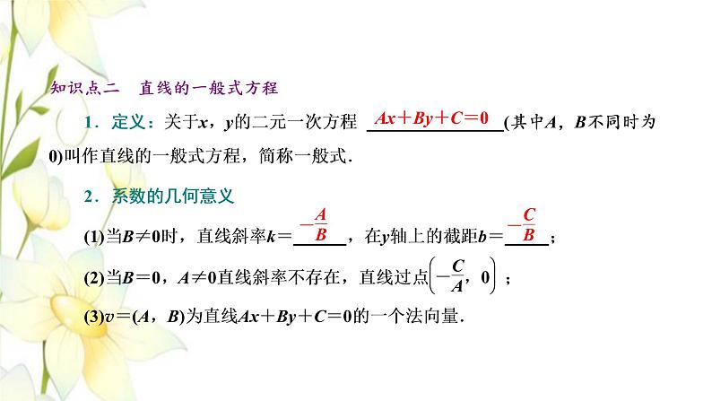 新人教B版高中数学选择性必修第一册第二章平面解析几何2.2第二课时直线的两点式和一般式方程课件第8页