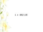 新人教B版高中数学选择性必修第一册第二章平面解析几何4曲线与方程课件