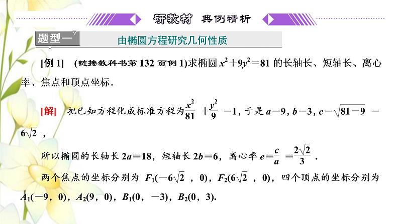 新人教B版高中数学选择性必修第一册第二章平面解析几何5.2第一课时椭圆的几何性质一课件02
